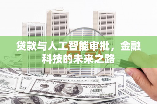 成华贷款与人工智能审批，金融科技的未来之路