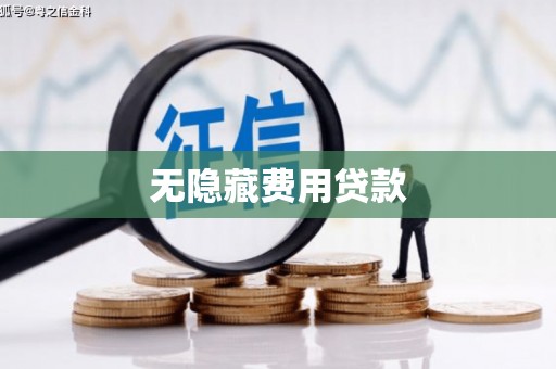 成华无隐藏费用贷款
