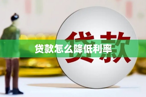 成华贷款怎么降低利率