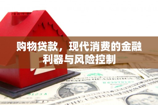 成华购物贷款，现代消费的金融利器与风险控制