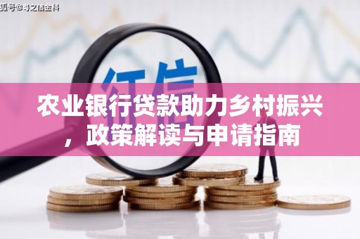 成华农业银行贷款助力乡村振兴，政策解读与申请指南