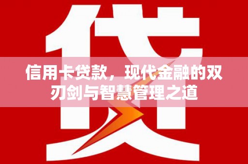 成华信用卡贷款，现代金融的双刃剑与智慧管理之道