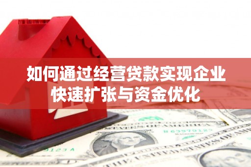 成华如何通过经营贷款实现企业快速扩张与资金优化