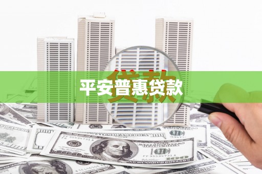成华平安普惠贷款