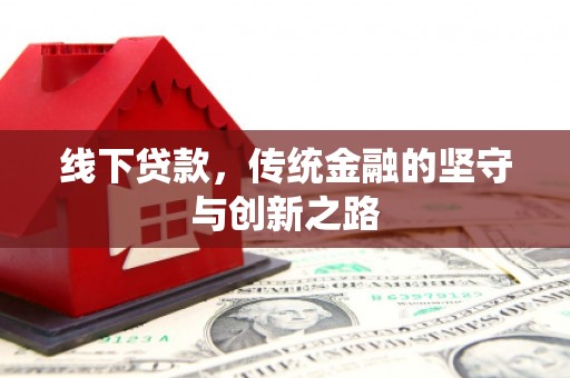 成华线下贷款，传统金融的坚守与创新之路