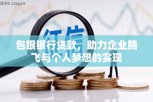 成华包银银行贷款，助力企业腾飞与个人梦想的实现