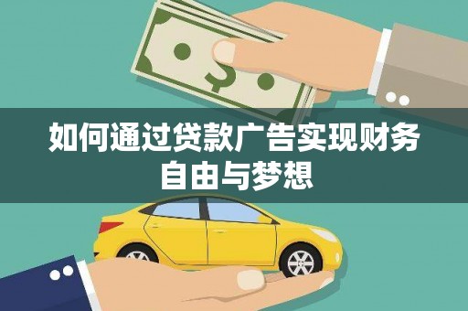 成华如何通过贷款广告实现财务自由与梦想