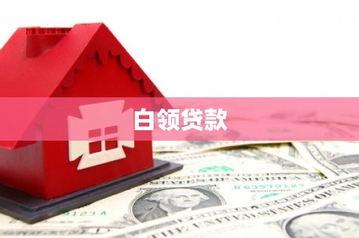 成华白领贷款