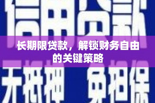 成华长期限贷款，解锁财务自由的关键策略
