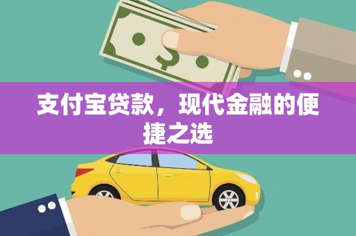 成华支付宝贷款，现代金融的便捷之选
