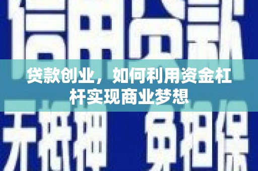 成华贷款创业，如何利用资金杠杆实现商业梦想