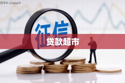 成华贷款超市