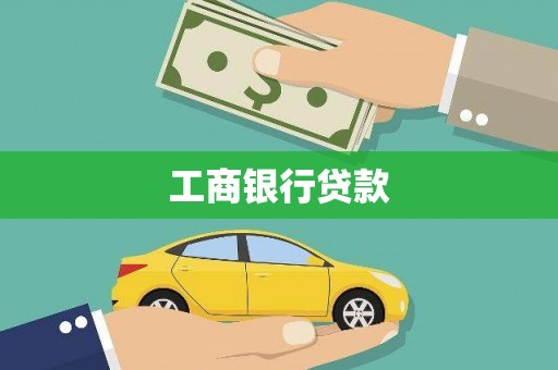 成华工商银行贷款