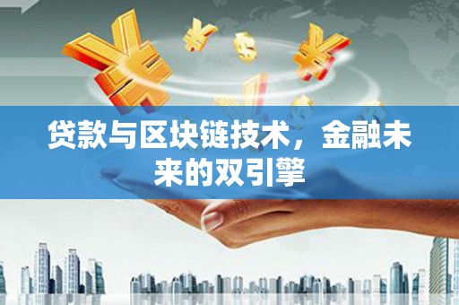 成华贷款与区块链技术，金融未来的双引擎