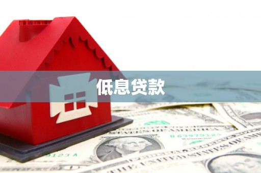 成华低息贷款