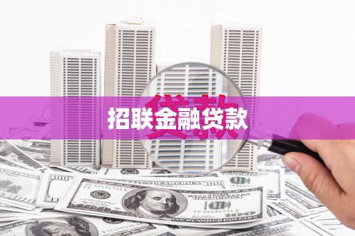 成华招联金融贷款