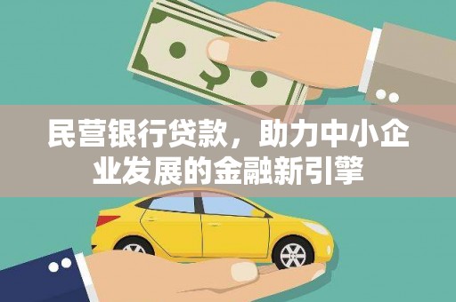 成华民营银行贷款，助力中小企业发展的金融新引擎