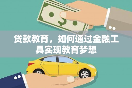 成华贷款教育，如何通过金融工具实现教育梦想