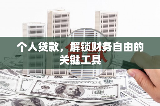 成华个人贷款，解锁财务自由的关键工具