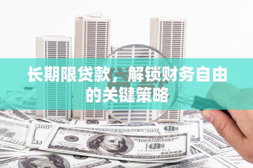 成华长期限贷款，解锁财务自由的关键策略