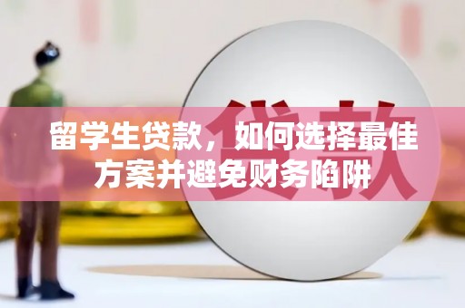 成华留学生贷款，如何选择最佳方案并避免财务陷阱