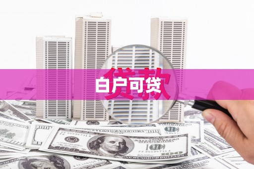成华白户可贷