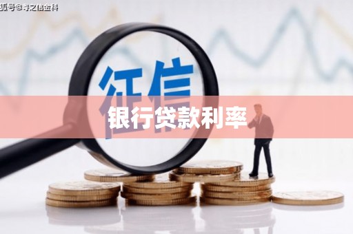 成华银行贷款利率