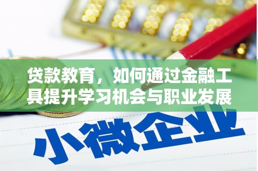 成华贷款教育，如何通过金融工具提升学习机会与职业发展