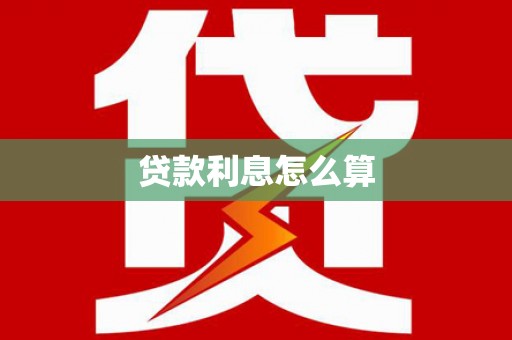 成华贷款利息怎么算