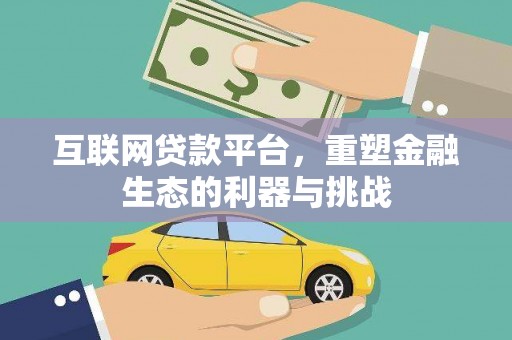 成华互联网贷款平台，重塑金融生态的利器与挑战