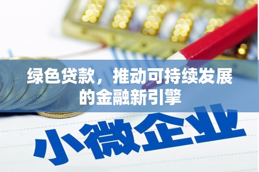成华绿色贷款，推动可持续发展的金融新引擎