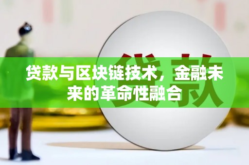 成华贷款与区块链技术，金融未来的革命性融合