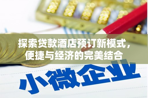 成华探索贷款酒店预订新模式，便捷与经济的完美结合