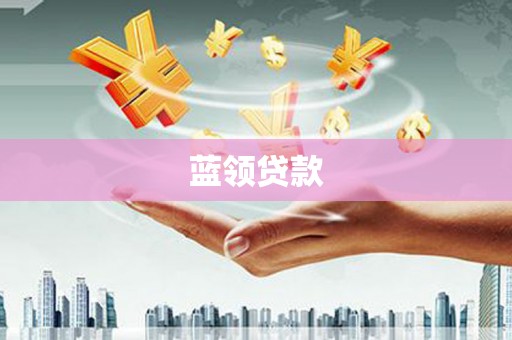 成华蓝领贷款