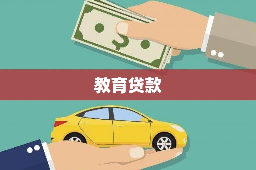 成华教育贷款