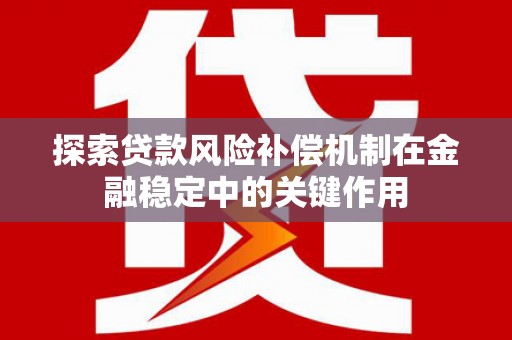 成华探索贷款风险补偿机制在金融稳定中的关键作用