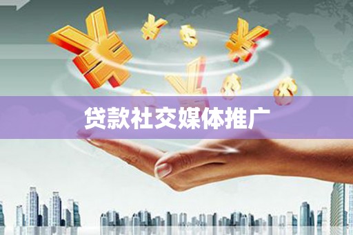 成华贷款社交媒体推广