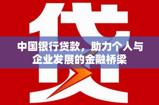 成华中国银行贷款，助力个人与企业发展的金融桥梁