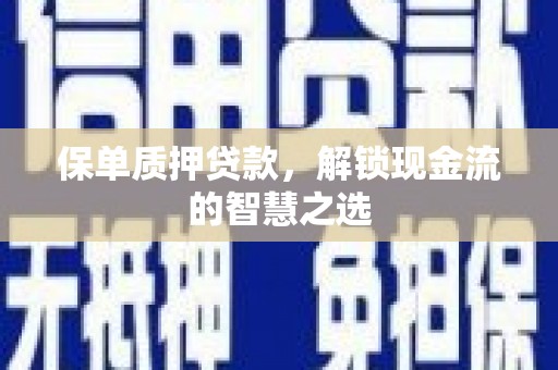 成华保单质押贷款，解锁现金流的智慧之选