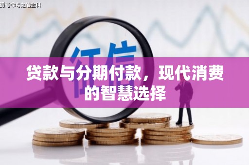 成华贷款与分期付款，现代消费的智慧选择