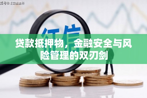 成华贷款抵押物，金融安全与风险管理的双刃剑