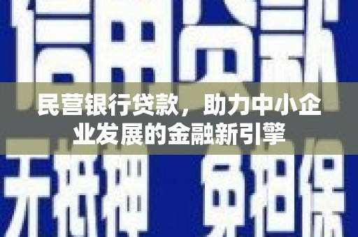 成华民营银行贷款，助力中小企业发展的金融新引擎