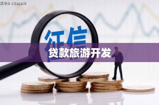 成华贷款旅游开发