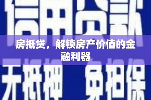 成华房抵贷，解锁房产价值的金融利器