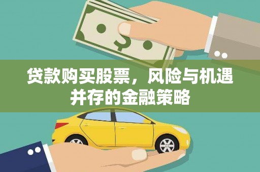 成华贷款购买股票，风险与机遇并存的金融策略