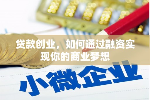 成华贷款创业，如何通过融资实现你的商业梦想