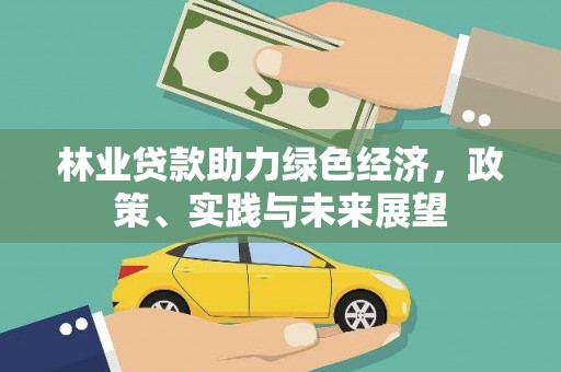 成华林业贷款助力绿色经济，政策、实践与未来展望