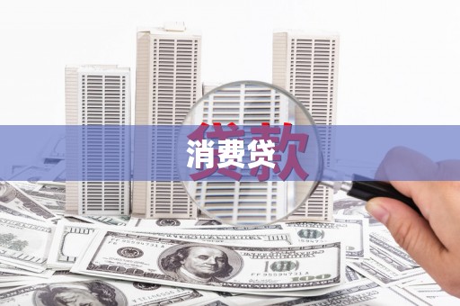 成华消费贷