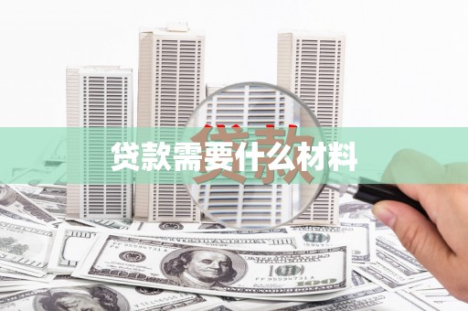 成华贷款需要什么材料
