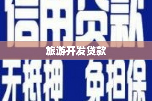 成华旅游开发贷款